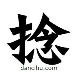 魏碑寫的楷書捻