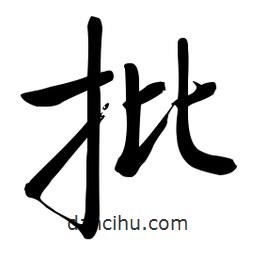 啟功寫的楷書批