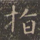 虞世南寫的楷書指