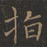 王獻之寫的楷書指