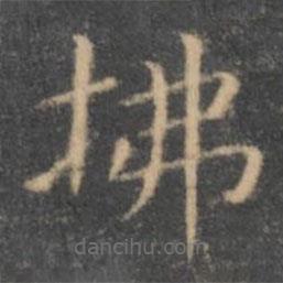 虞世南写的楷书拂