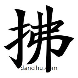 郑孝胥写的楷书拂