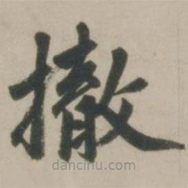 趙孟頫寫的楷書撤