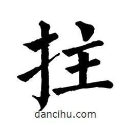 佚名寫的楷書拄