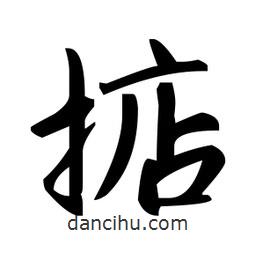 趙孟頫寫的楷書掂