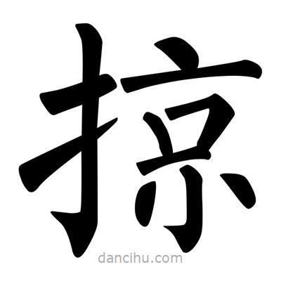柳公權(quán)寫的楷書掠
