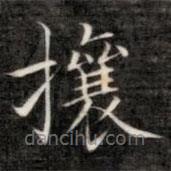 成親王寫的楷書攘