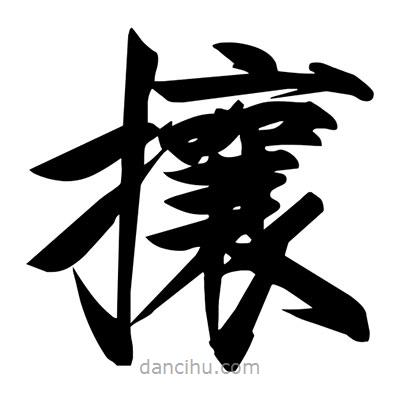 宋徽宗寫的楷書攘