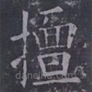 歐陽詢寫的楷書擅