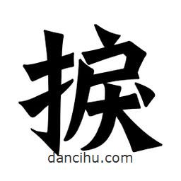 魏碑寫的楷書捩