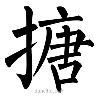 柳公權(quán)寫的楷書搪