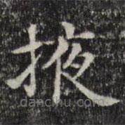 俞和寫的楷書掖