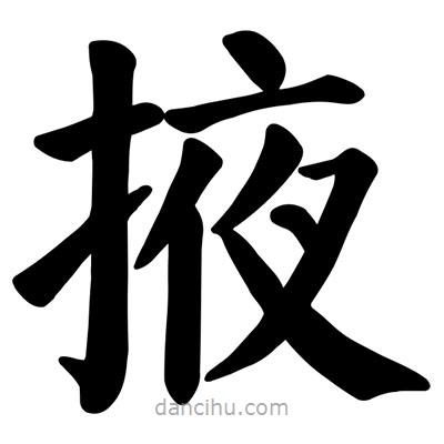 顏真卿寫的楷書掖