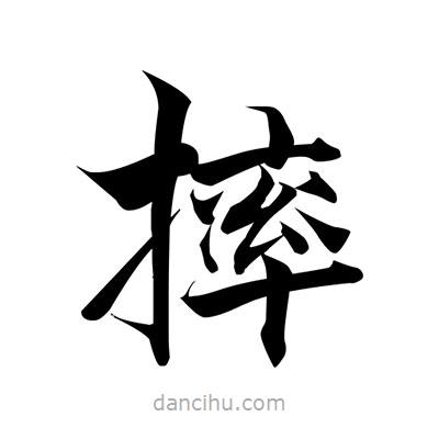 張即之寫的楷書摔