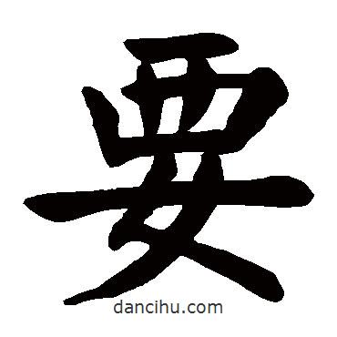 顏真卿寫的楷書要