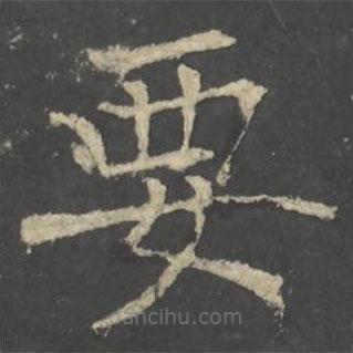 褚遂良寫的楷書要