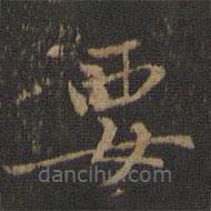 王獻之寫的楷書要