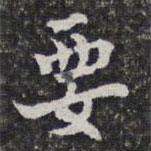 洪颐煊写的楷书要