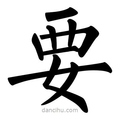 柳公權(quán)寫的楷書要