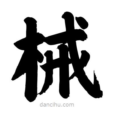 劉克寫的楷書械