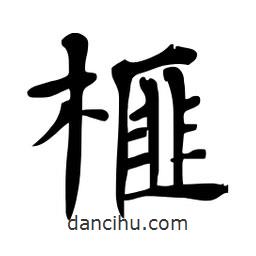 杜慧田寫的楷書榧