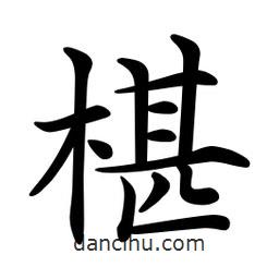 文征明寫的楷書椹