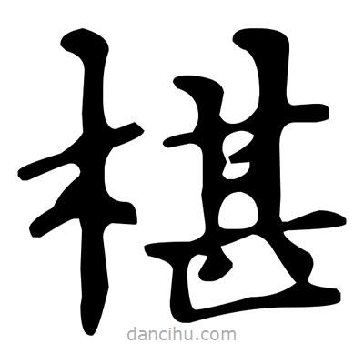 文征明寫的楷書椹