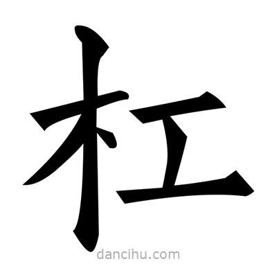 杠書法圖片