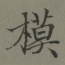 張若靄寫的楷書模