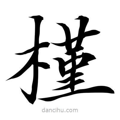 常江寫的楷書槿