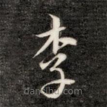 成親王寫的楷書李