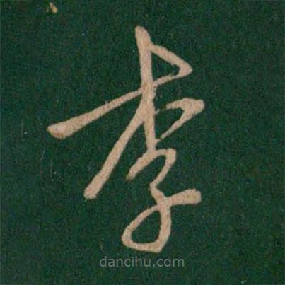 智果寫的楷書李