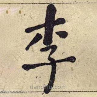 何紹基寫的楷書李