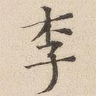 黃伯思寫的楷書李