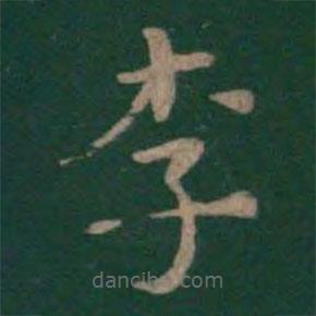 絳帖寫的楷書李