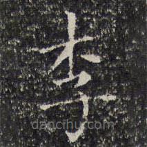 詒晉齋法帖寫的楷書李
