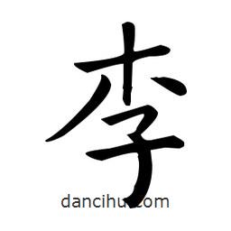 歐陽詢寫的楷書李