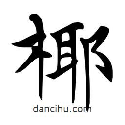 杜慧田寫的楷書椰