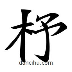 鄭孝胥寫(xiě)的楷書(shū)杼