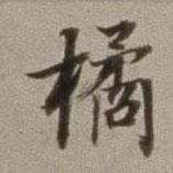 董其昌寫的楷書橘