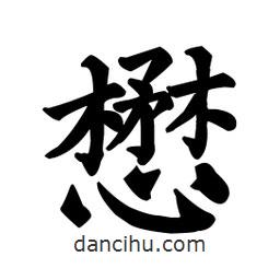 顏真卿寫(xiě)的楷書(shū)懋