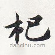 智永寫(xiě)的楷書(shū)杷