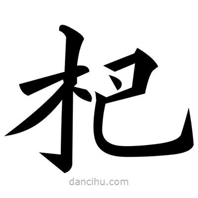 黃自元寫(xiě)的楷書(shū)杷