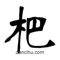 張?jiān)a搶?xiě)的楷書(shū)杷