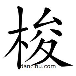 微軟寫的楷書梭
