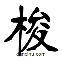 張裕釗寫的楷書梭