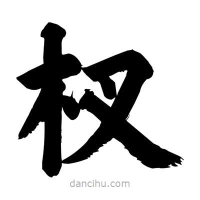 劉克寫的楷書杈