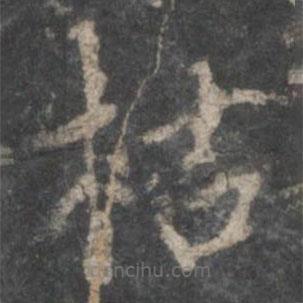 戲鴻堂法帖寫的楷書枯