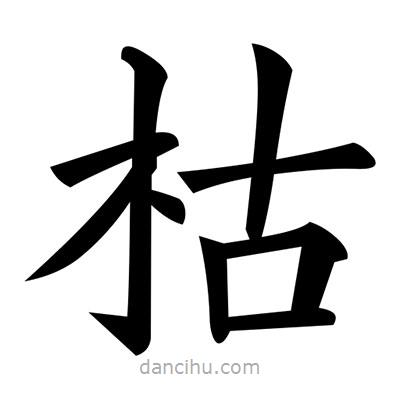 黃自元寫的楷書枯