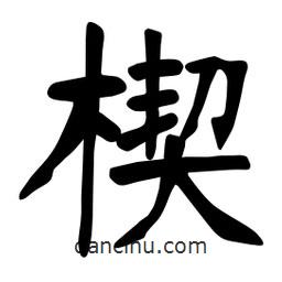 張?jiān)a搶?xiě)的楷書(shū)楔
